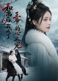 免费在线观看《和离后，我成了王爷的心尖宠》