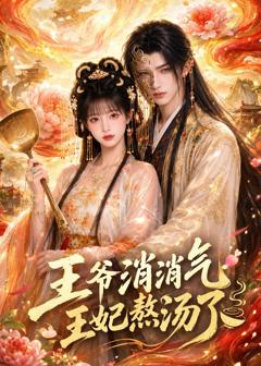 免费在线观看《王爷消消气：王妃熬汤了》