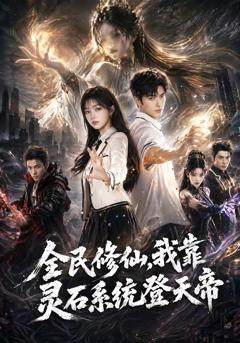 全民修仙，我靠灵石系统登天帝
