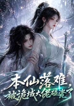 免费在线观看《本仙落难，被诡域大佬碰瓷了》