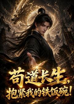 苟道长生，抱紧我的铁饭碗