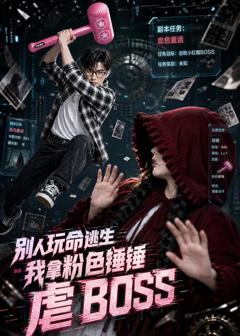 免费在线观看《别人玩命逃生，我拿粉色锤锤虐BOSS》