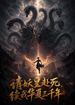 免费在线观看《请妖皇赴死，续我华夏三千年》