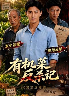 免费在线观看《有机菜反杀记》