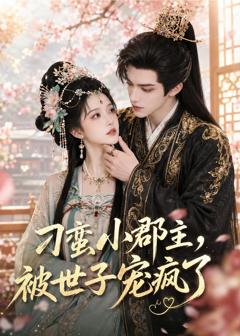 免费在线观看《刁蛮小郡主，被世子宠疯了》