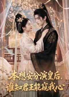 免费在线观看《本想安分演皇后，谁知君王能窥我心》