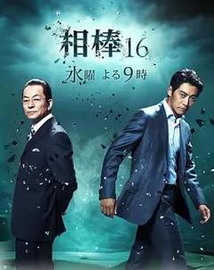 相棒第16季