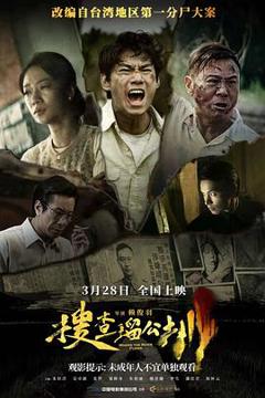免费在线观看《搜查瑠公圳》