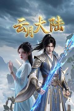 免费在线观看《云月大陆》