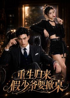 免费在线观看《重生归来，假少爷要掀桌》