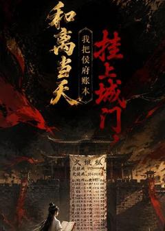 免费在线观看《和离当天,我把侯府账本挂上城门》