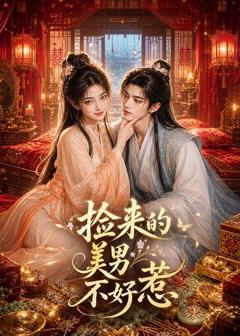 免费在线观看《捡来的美男不好惹》