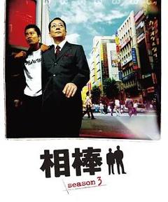 相棒第3季