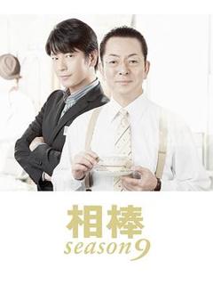 免费在线观看完整版日本剧《相棒第9季》