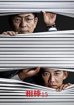 免费在线观看完整版日本剧《相棒第15季》