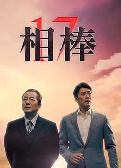 免费在线观看完整版日本剧《相棒第17季》