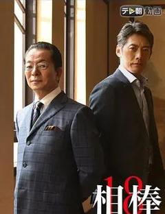 免费在线观看完整版日本剧《相棒第18季》