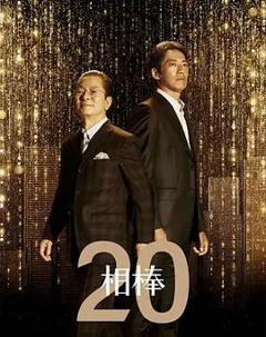 免费在线观看完整版日本剧《相棒第20季》