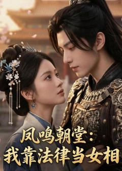 免费在线观看《凤鸣朝堂：我靠法律当女相》