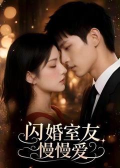 免费在线观看《闪婚室友慢慢爱》