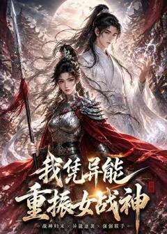 免费在线观看《我凭异能重振女战神》
