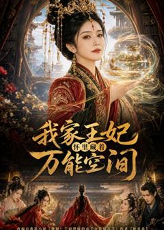 免费在线观看《我家王妃怀里藏着万能空间》