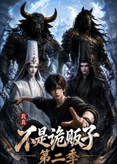 免费在线观看《我真不是诡贩子第二季》