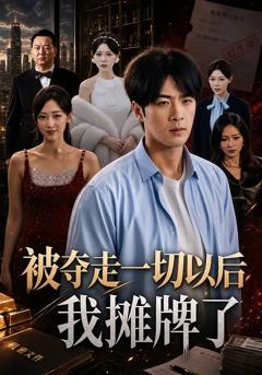 免费在线观看《被夺走一切以后我摊牌了》
