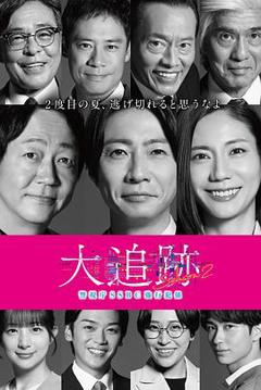 免费在线观看完整版日本剧《大追踪〜警视厅SSBC强行犯系〜第二季》