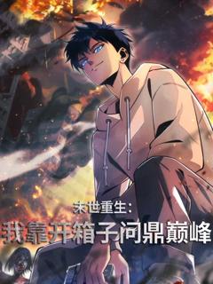 免费在线观看《末世重生：我靠开箱子问鼎巅峰动态漫画》