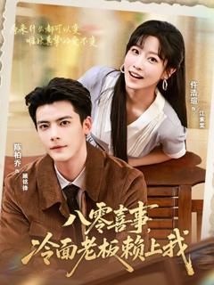 免费在线观看《八零喜事，冷面老板赖上我》