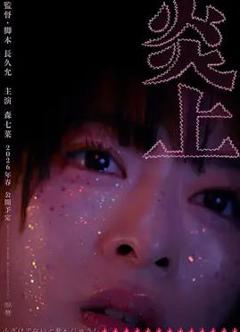 免费在线观看《炎上》