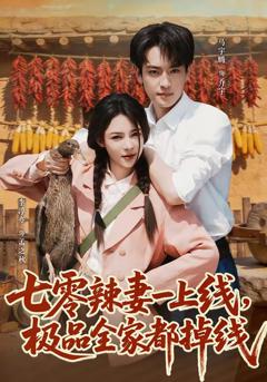 免费在线观看《七零辣妻一上线，极品全家都掉线》