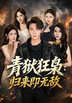 免费在线观看《青狱狂枭_归来即无敌》