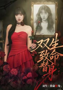 双生：致命替身