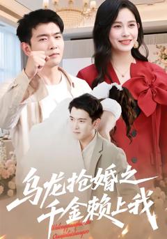 免费在线观看《乌龙抢婚之千金赖上我》