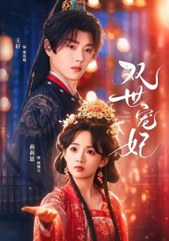 免费在线观看《双世宠妃（短剧）》