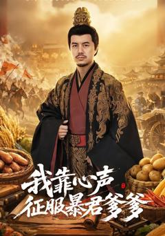 免费在线观看《我靠心声征服暴君爹爹》