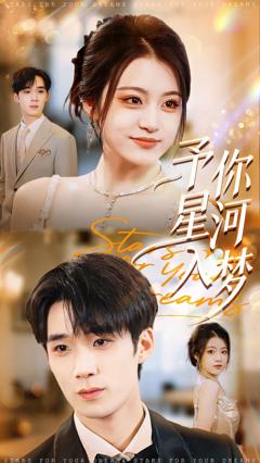 免费在线观看《予你星河入梦》