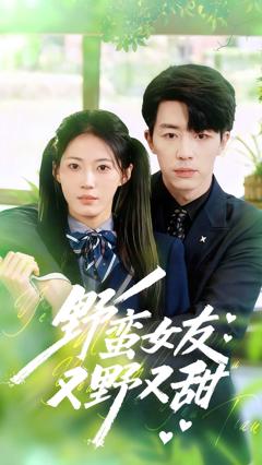 免费在线观看《野蛮女友又野又甜》