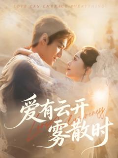 免费在线观看《爱有云开雾散时》