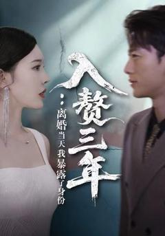 入赘三年：离婚当天我暴露了身份