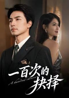 免费在线观看《一百次的抉择》