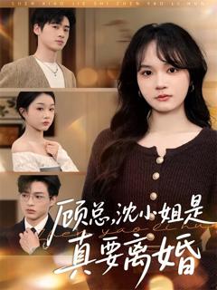 免费在线观看《顾总，沈小姐是真的要离婚》