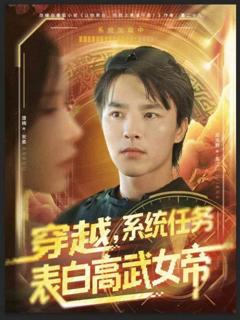 免费在线观看《穿越，系统任务表白高武女帝》