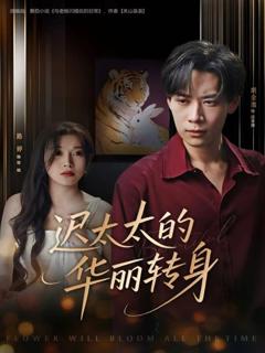 免费在线观看《迟太太的华丽转身》