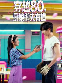 免费在线观看《穿越80，厨娘御夫有道》