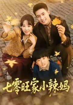 免费在线观看《七零旺家小辣妈》