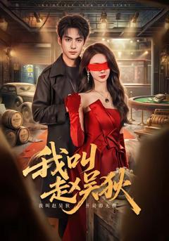 免费在线观看《我叫赵吴狄》