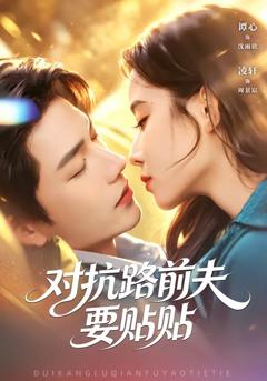 免费在线观看《对抗路前夫要贴贴》